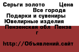 Серьги золото 585 › Цена ­ 21 000 - Все города Подарки и сувениры » Ювелирные изделия   . Пензенская обл.,Пенза г.